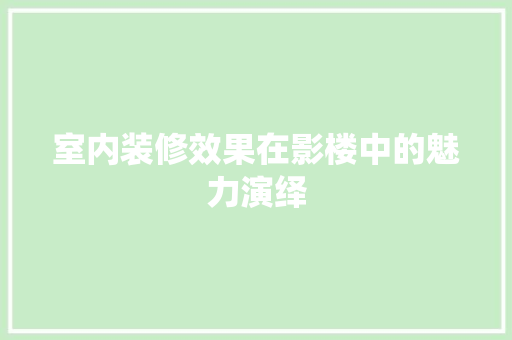 室内装修效果在影楼中的魅力演绎