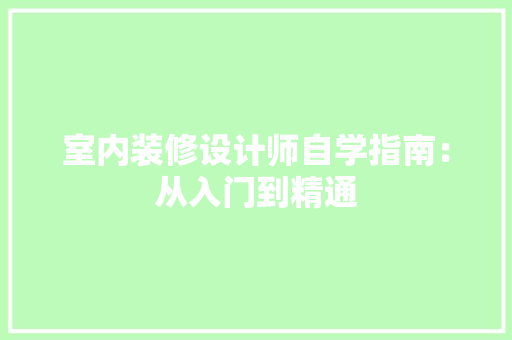 室内装修设计师自学指南：从入门到精通 现代风格装饰