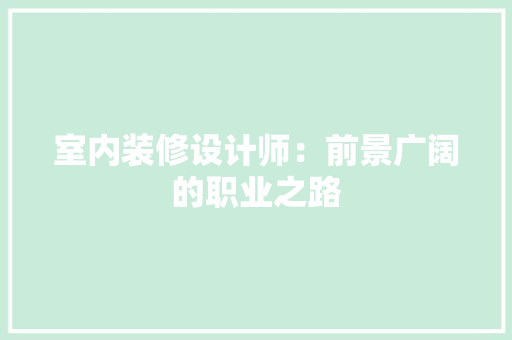 室内装修设计师：前景广阔的职业之路 现代风格装饰