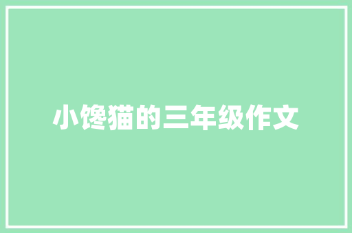 中建筑港工程技术：助力基础设施建设的典范力量 家居装修