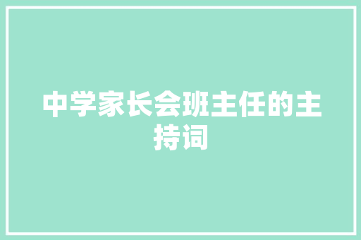 中建西北院室内装修：匠心独运，打造品质生活空间 家居装修