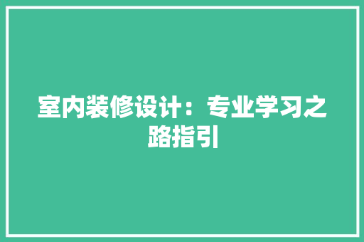 室内装修设计：专业学习之路指引 现代风格装饰