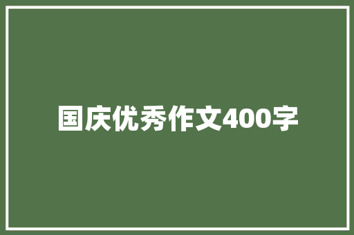 中式两层室内装修：传统韵味与现代生活的完美融合 家居装修