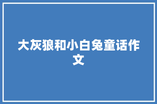 中建面经工程技术类介绍：介绍建筑行业未来之星的选拔标准 家居装修