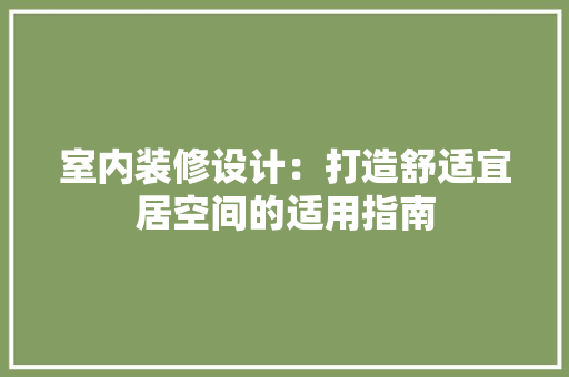 室内装修设计：打造舒适宜居空间的适用指南 现代风格装饰