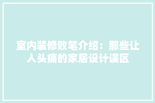 室内装修败笔介绍：那些让人头痛的家居设计误区 现代风格装饰