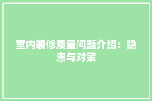 室内装修质量问题介绍：隐患与对策 现代风格装饰
