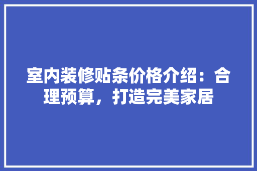 室内装修贴条价格介绍：合理预算，打造完美家居 现代风格装饰