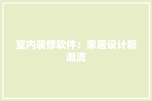 室内装修软件：家居设计新潮流 现代风格装饰