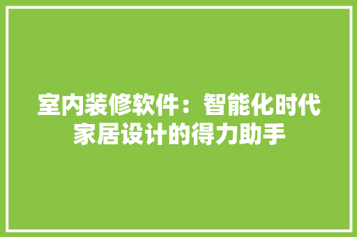 室内装修软件：智能化时代家居设计的得力助手 现代风格装饰