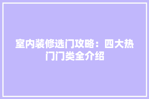 室内装修选门攻略：四大热门门类全介绍