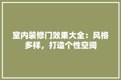 室内装修门效果大全：风格多样，打造个性空间 现代风格装饰
