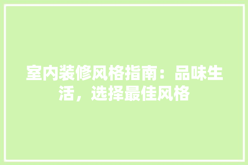 室内装修风格指南：品味生活，选择最佳风格 现代风格装饰