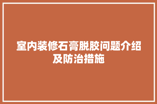 室内装修石膏脱胶问题介绍及防治措施 现代风格装饰