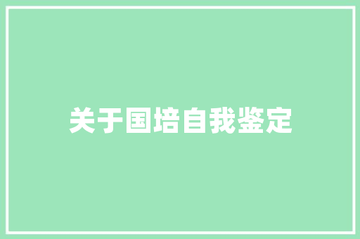 中建工程技术岗位表介绍：介绍未来建筑行业发展趋势 家居装修