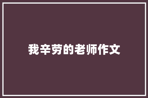 中建工程技术岗假期：平衡工作与生活，铸就美好人生 家居装修