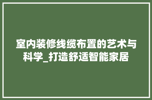 室内装修线缆布置的艺术与科学_打造舒适智能家居 现代风格装饰