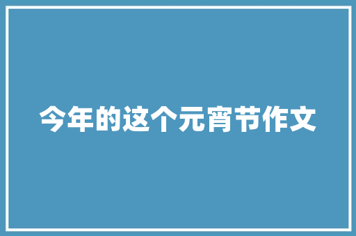 中建工程技术部工资介绍：介绍建筑行业的薪资奥秘 家居装修