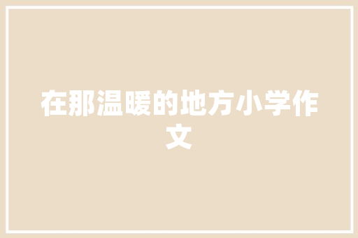 中建工程技术负责人：行业创新，筑就品质工程 家居装修