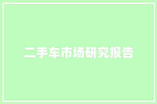 中建投工程技术面试：挑战与机遇并存，展现个人才华的舞台 家居装修