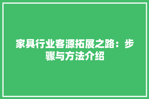 家具行业客源拓展之路：步骤与方法介绍
