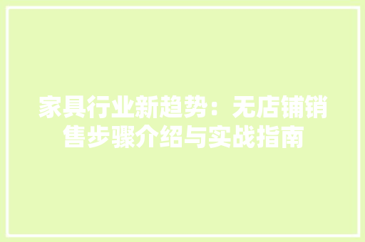 家具行业新趋势：无店铺销售步骤介绍与实战指南 现代风格装饰