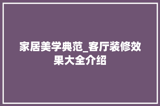 家居美学典范_客厅装修效果大全介绍 现代风格装饰