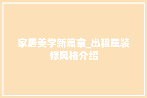 家居美学新篇章_出租屋装修风格介绍 现代风格装饰