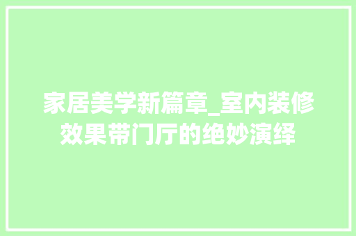 家居美学新篇章_室内装修效果带门厅的绝妙演绎 现代风格装饰