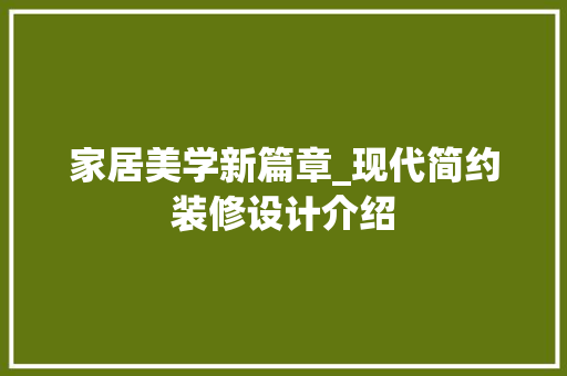 家居美学新篇章_现代简约装修设计介绍