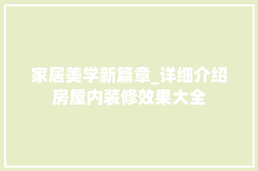 家居美学新篇章_详细介绍房屋内装修效果大全 现代风格装饰