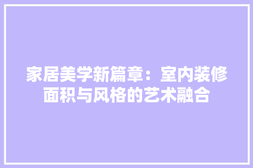 家居美学新篇章：室内装修面积与风格的艺术融合