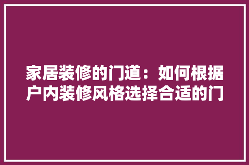 家居装修的门道：如何根据户内装修风格选择合适的门 现代风格装饰