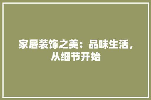 家居装饰之美：品味生活，从细节开始 现代风格装饰