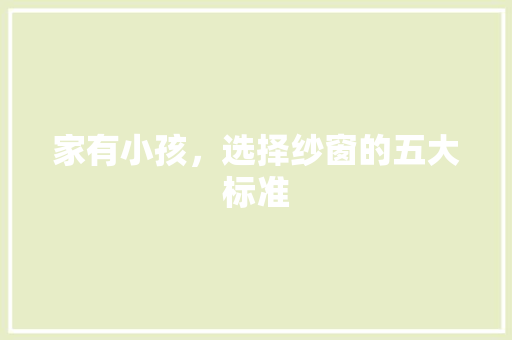 家有小孩，选择纱窗的五大标准 现代风格装饰