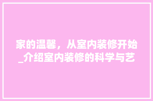 家的温馨，从室内装修开始_介绍室内装修的科学与艺术 现代风格装饰