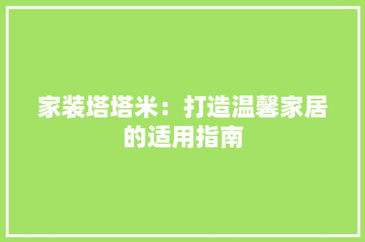 家装塔塔米：打造温馨家居的适用指南