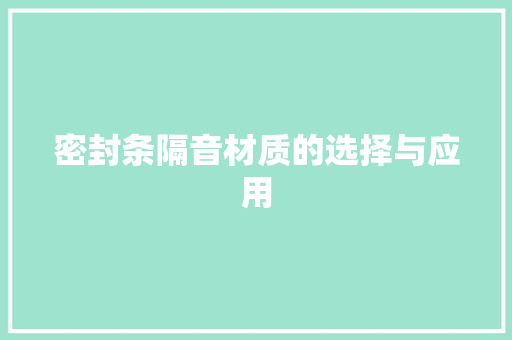 密封条隔音材质的选择与应用 现代风格装饰