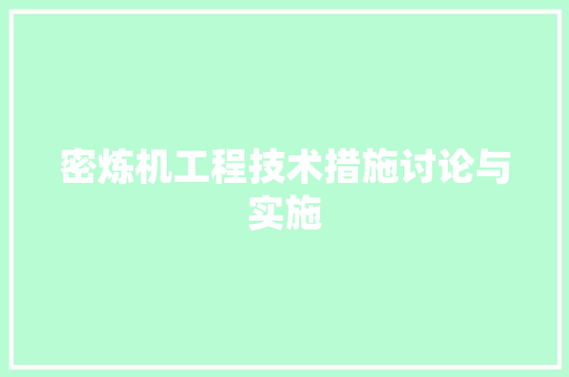 密炼机工程技术措施讨论与实施 现代风格装饰