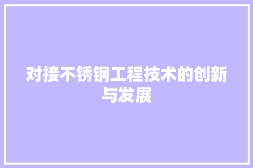 对接不锈钢工程技术的创新与发展 现代风格装饰