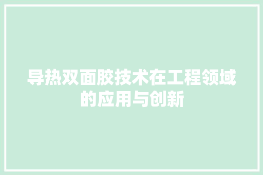 导热双面胶技术在工程领域的应用与创新 现代风格装饰