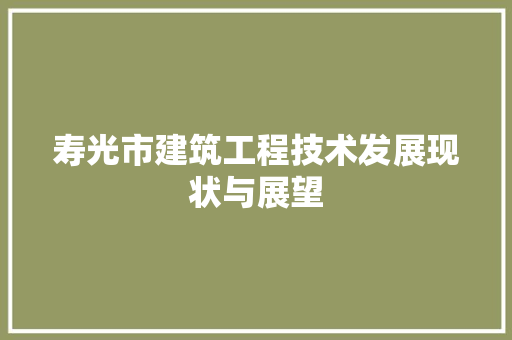 寿光市建筑工程技术发展现状与展望