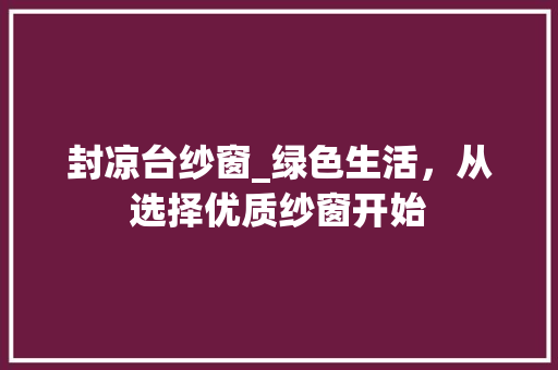 封凉台纱窗_绿色生活，从选择优质纱窗开始 现代风格装饰