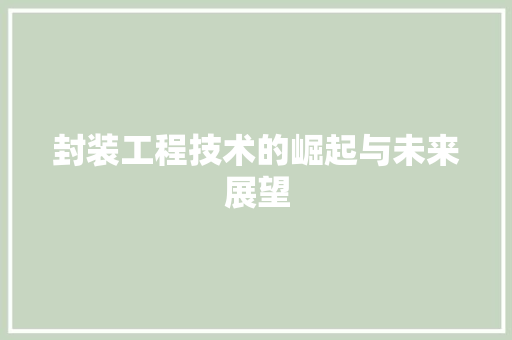 封装工程技术的崛起与未来展望 现代风格装饰
