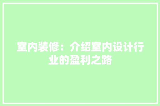 室内装修：介绍室内设计行业的盈利之路 现代风格装饰