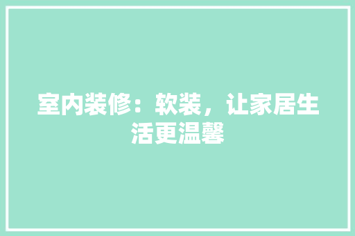 室内装修：软装，让家居生活更温馨