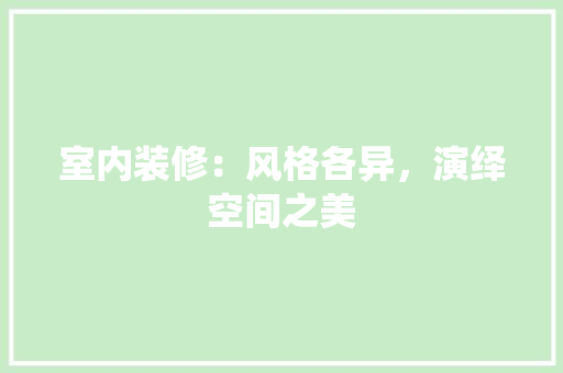 室内装修：风格各异，演绎空间之美 现代风格装饰