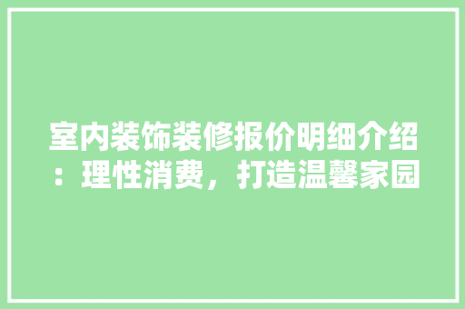 室内装饰装修报价明细介绍：理性消费，打造温馨家园 现代风格装饰