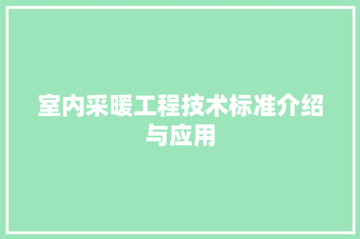 室内采暖工程技术标准介绍与应用 现代风格装饰