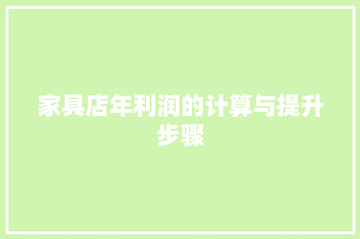 家具店年利润的计算与提升步骤 现代风格装饰